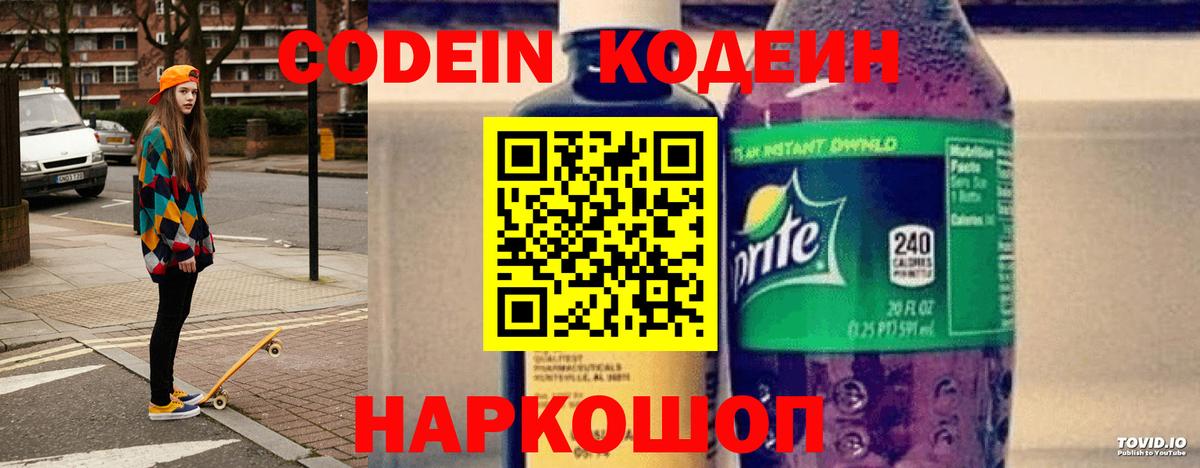 Codein Purple Drank  Кодеиновый сироп Lean Purple Drank  Саянск  Вход с VPN 