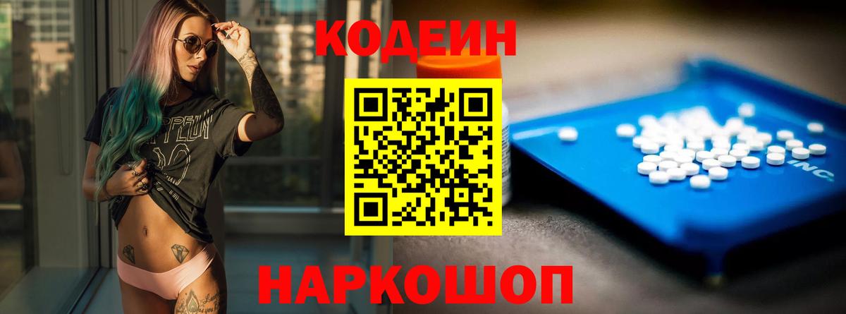 Кодеин Purple Drank Саянск
